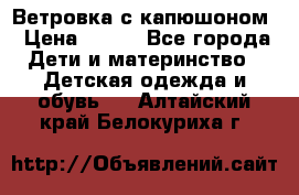  Ветровка с капюшоном › Цена ­ 600 - Все города Дети и материнство » Детская одежда и обувь   . Алтайский край,Белокуриха г.